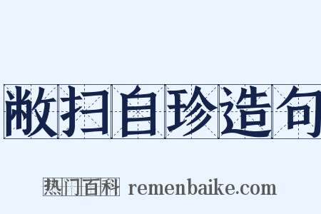 敝扫自珍造句是什么意思的图片